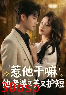 惹他干嘛他老婆又美又护短