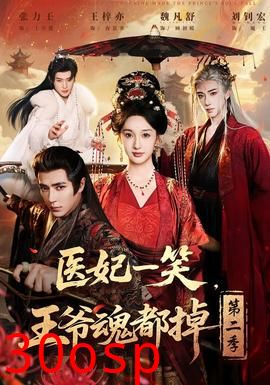 医妃一笑，王爷魂都掉第二季