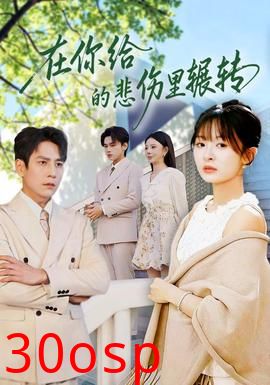在你给的悲伤里辗转