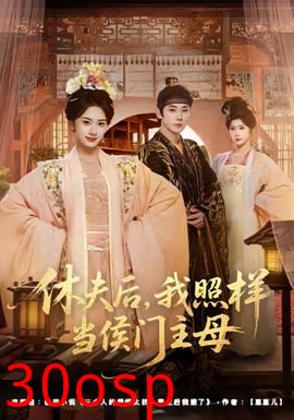 休夫后，我照样当侯门主母