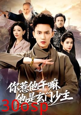 你惹他干嘛他是玄门少主