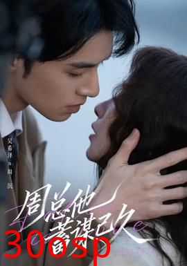 周总他蓄谋已久