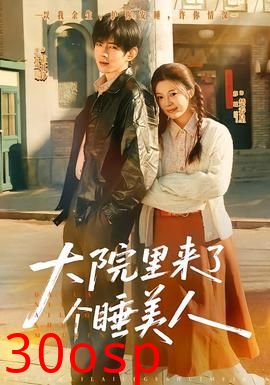 大院里来了个睡美人