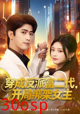 穿成反派富二代，开局绑架女主