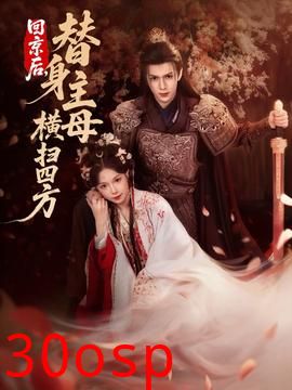 回京后，替身主母横扫四方