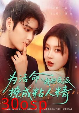 为活命，我把反派撩成粘人精