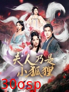 狐狸夫人今天掉马了吗&夫人乃是小狐狸