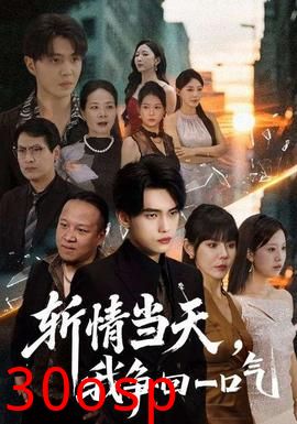 斩情当天我争回一口气