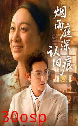 烟雨庭深认旧痕