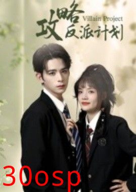 攻略反派计划