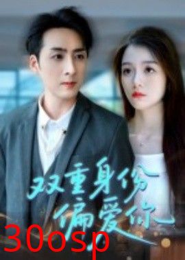 双重身份偏爱你
