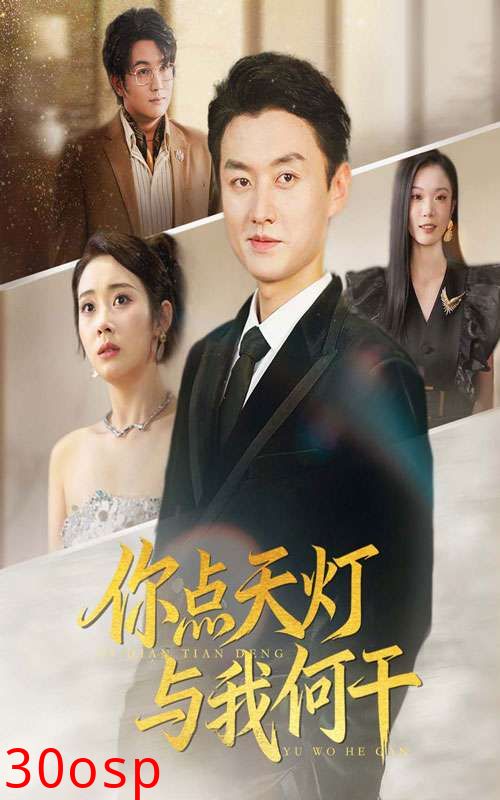 你点天灯与我何干