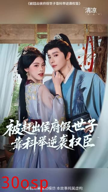 被赶出侯府假世子靠科举逆袭权臣1