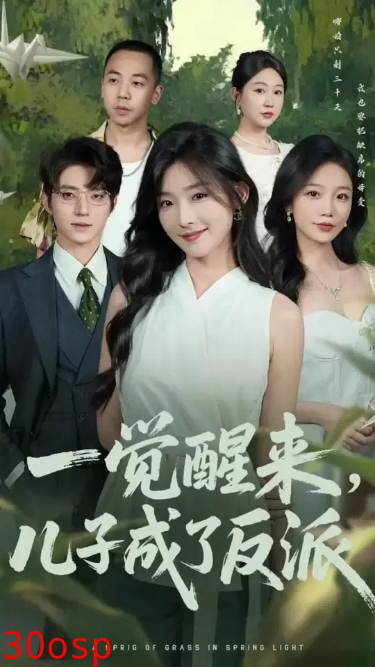 一觉醒来儿子成了反派