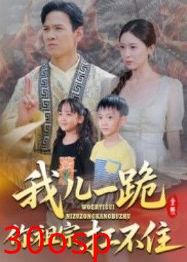 我儿一跪你祖宗扛不住