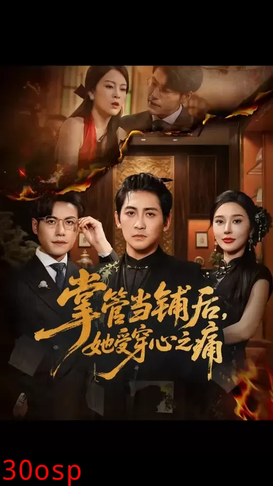 掌管当铺后她受穿心之痛