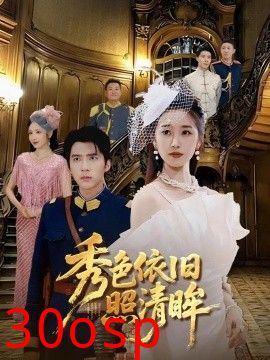 秀色依旧照清眸