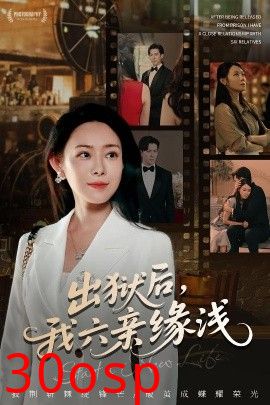 出狱后，我六亲缘浅