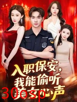 入职保安，我能偷听美女心声