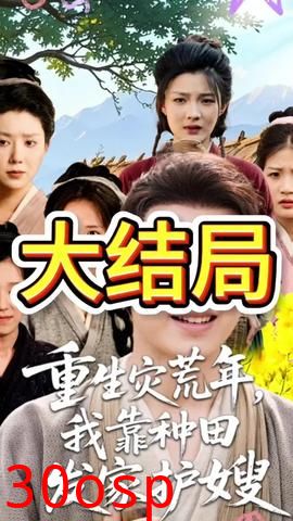 重生灾荒年我靠种田发家护嫂