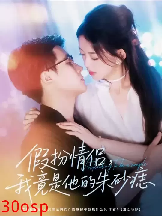 假扮情侣我竟是他的朱砂痣