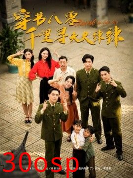 穿书八零千里寻夫火辣辣