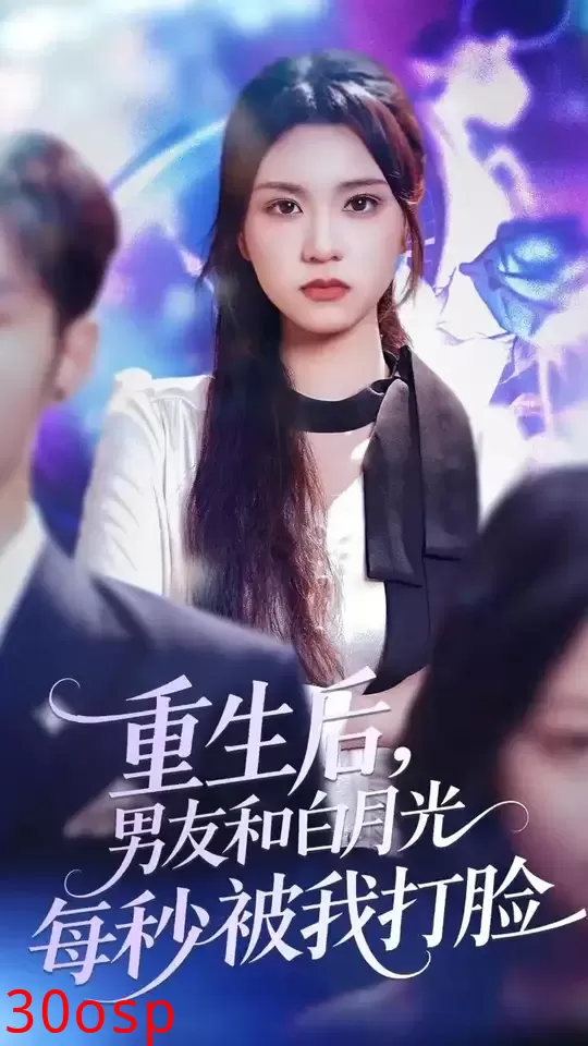 重生后男友和白月光每秒被我打脸
