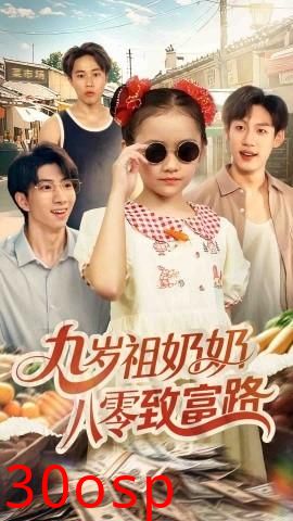 九岁祖奶奶八零致富路