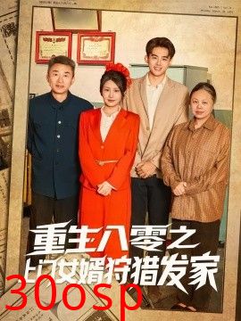 重生八零之上门女婿狩猎发家