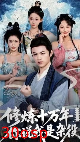 修炼十万年你说我是杂役