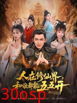 人在修仙界和谁都能五五开