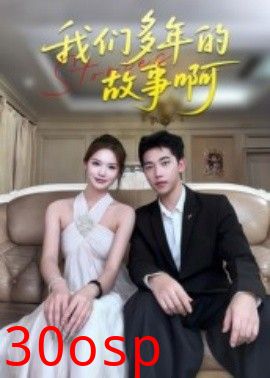 我们多年的故事啊