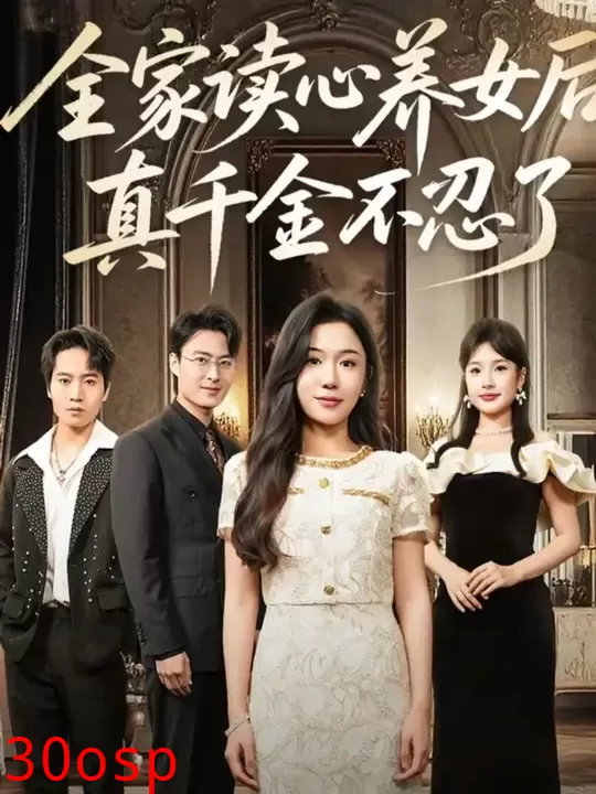 全家读心养女后真千金不忍了