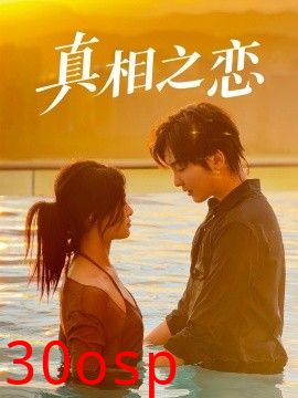 真相之恋