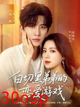 白切黑弟弟的恋爱游戏