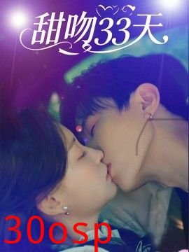 甜吻33天