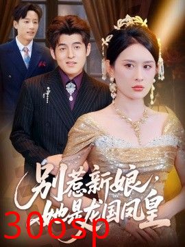 别惹新娘，她是龙国凤皇