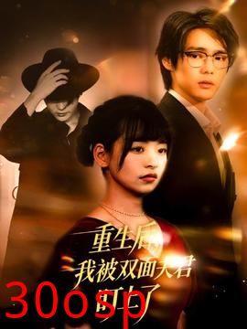 重生后我被双面夫君盯上了