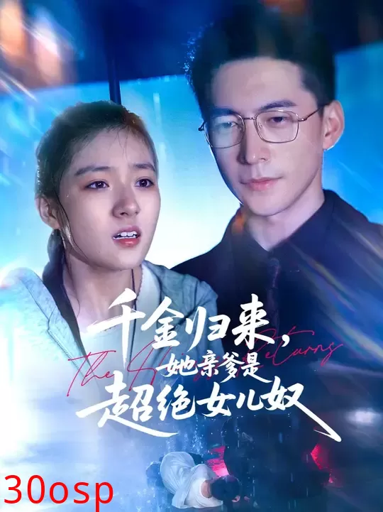 千金归来她亲爹是超绝女儿奴