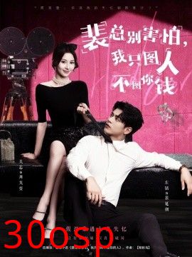 裴总别害怕我只图人不图你钱