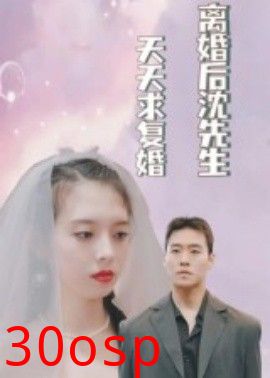 离婚后沈先生天天求复婚