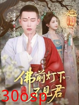 佛前灯下不见君