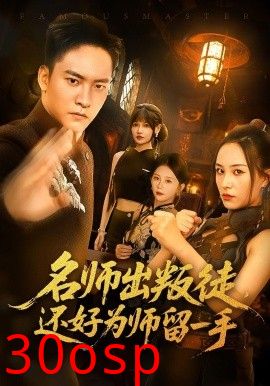 名师出叛徒还好为师留一手