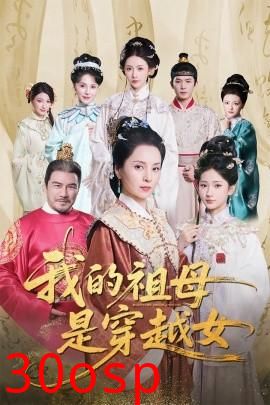 我的祖母是穿越女