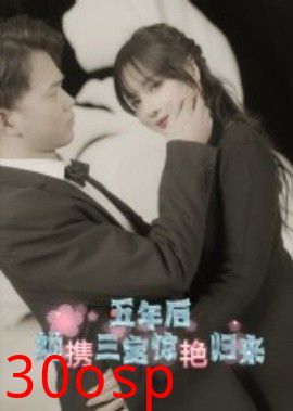 五年后她携三宝惊艳归来