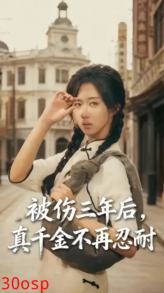 被伤三年后真千金不再忍耐