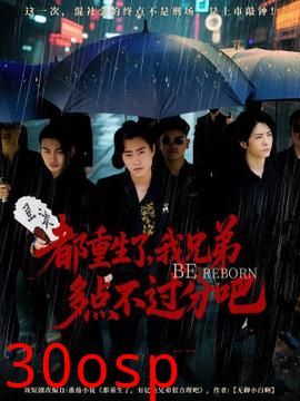 都重生了我兄弟多点不过分吧