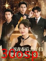 重返青春后儿子们把我宠成小公主