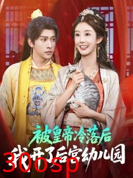 被皇帝冷落后我开了后宫幼儿园