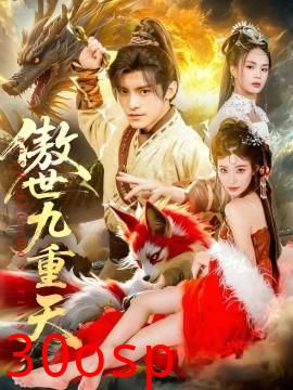傲世九重天